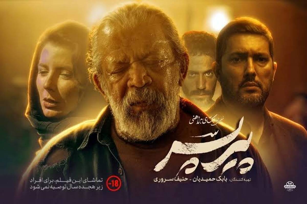 با دستور قضایی پخش آنلاین فیلم “پیرپسر” متوقف شد