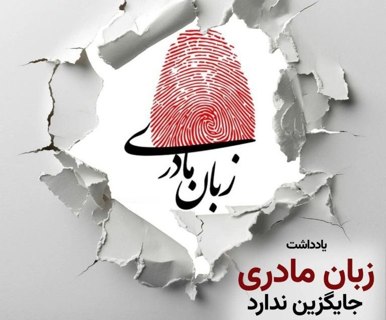 زبان-مادری