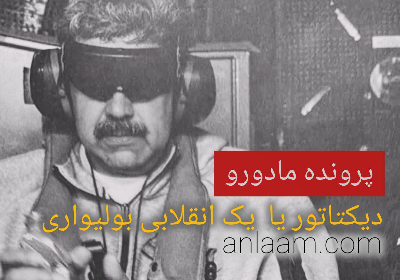 مادورو؛ از رانندگی در مترو تا اسارت در ناو جنگی