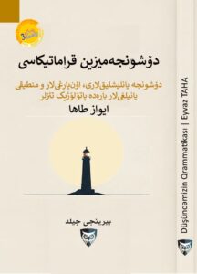 تئزهای آسیب‌شناختی دربارۀ خطاهای فکری، پیش‌داوری‌ها و مغالطات منطقی
